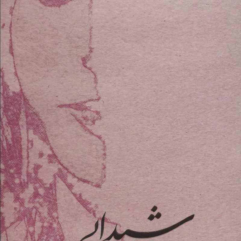 کتاب شیدایی نشر ماهریس