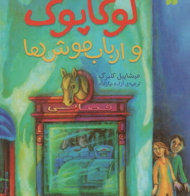 لوکاپوک و ارباب موش ها