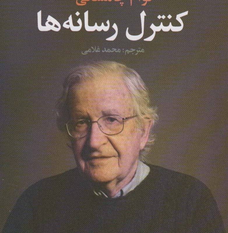 کنترل رسانه ها