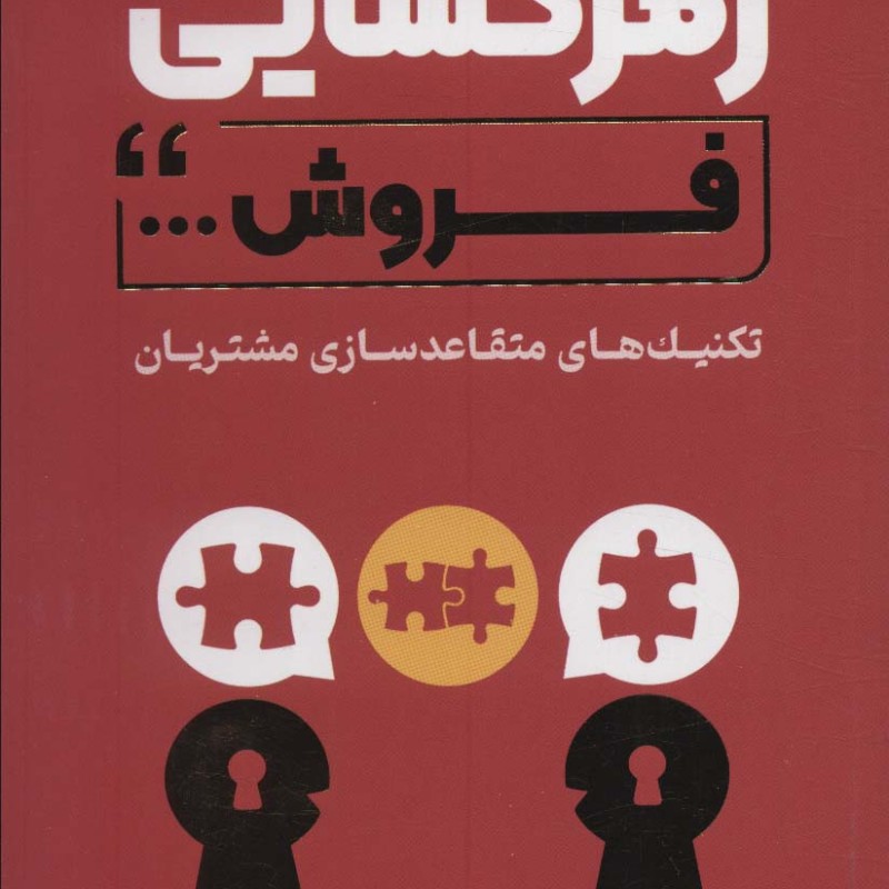 کتاب رمزگشایی فروش