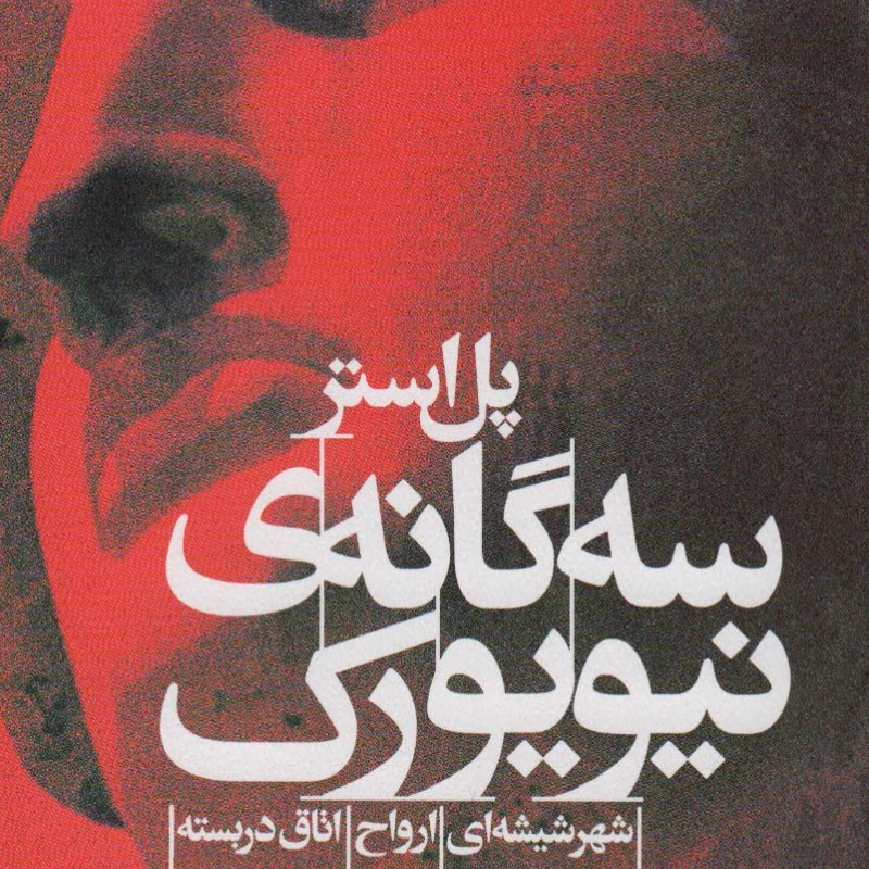 سه گانه ی نیویورک
