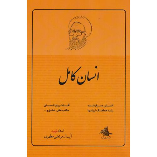 انسان کامل نشر صدرا