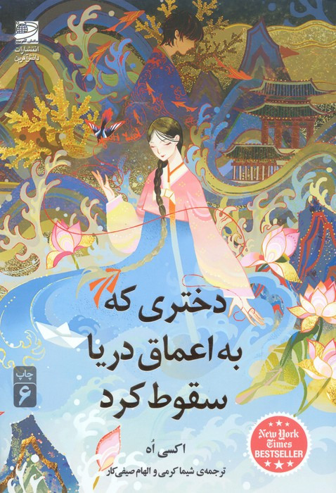 دختری که به اعماق دریا سقوط کرد