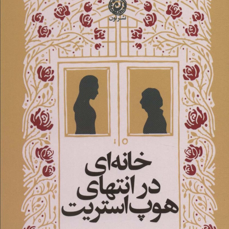 کتاب خانه ای در انتهای هوپ استریت