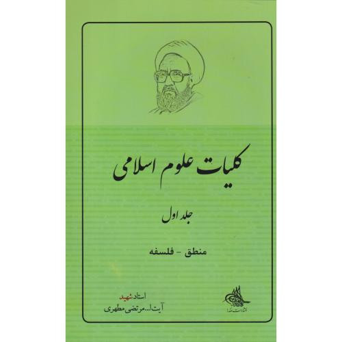 کلیات علوم اسلامی 1