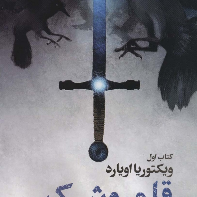قلمرو شکن 1