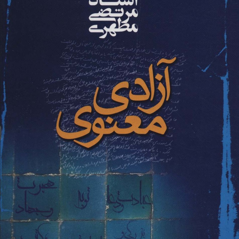 آزادی معنوی