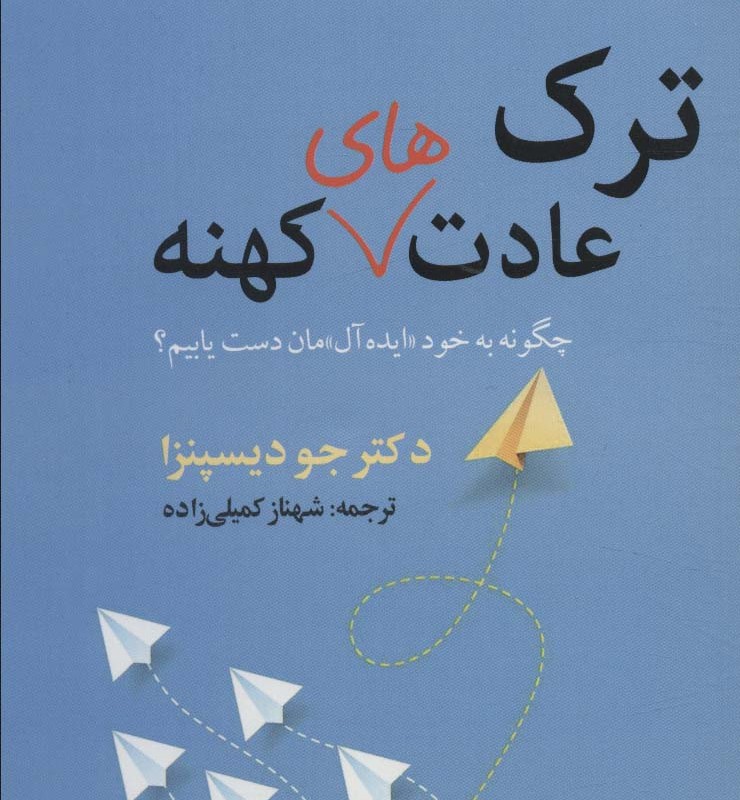 ترک عادت های کهنه