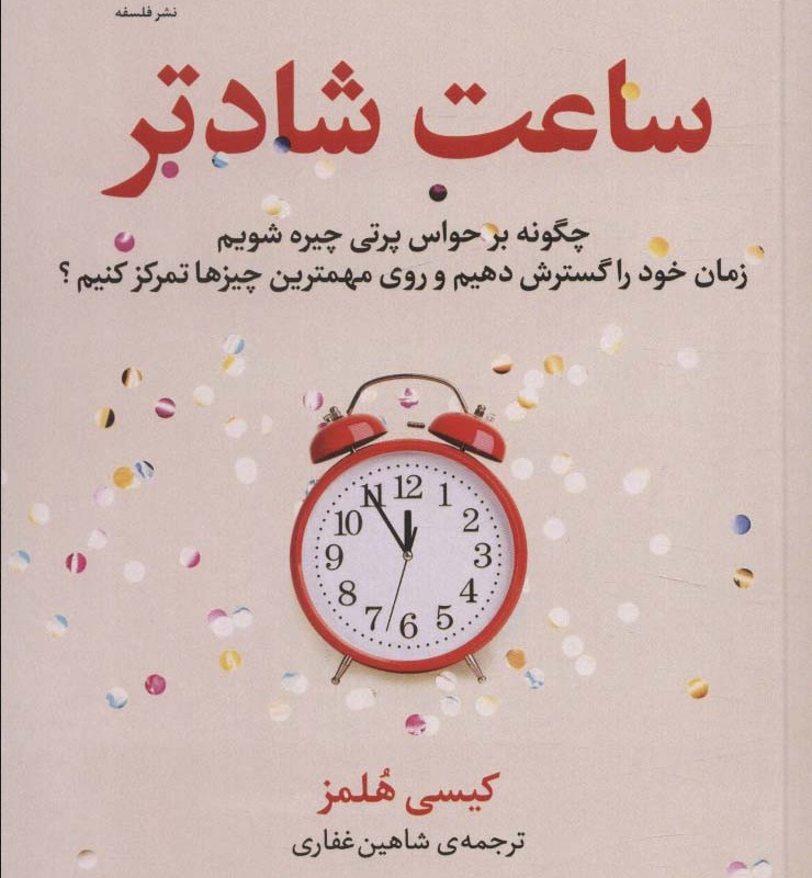 ساعت شادتر نشر فلسفه