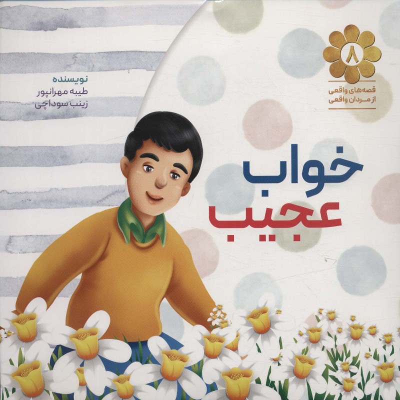 کتاب خواب عجیب نشر شهید کاظمی