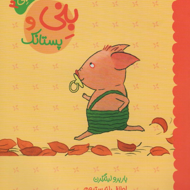 بنی و پستانک نشر مبتکران