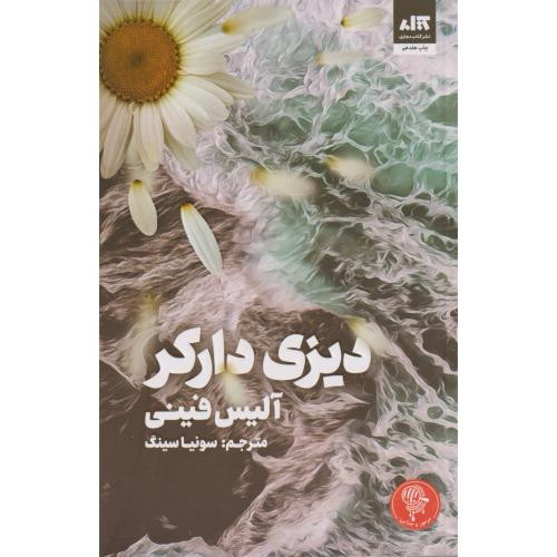 دیزی دارکر قطع رقعی