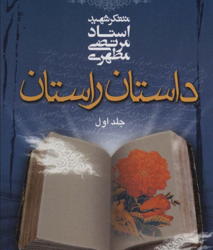 کتاب داستان راستان 1