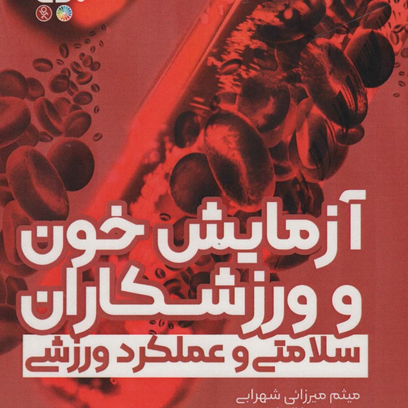 آزمایش خون و ورزشکاران