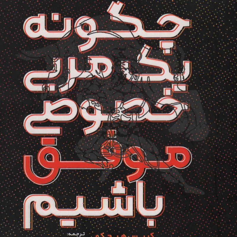 چگونه یک مربی خصوصی موفق باشیم