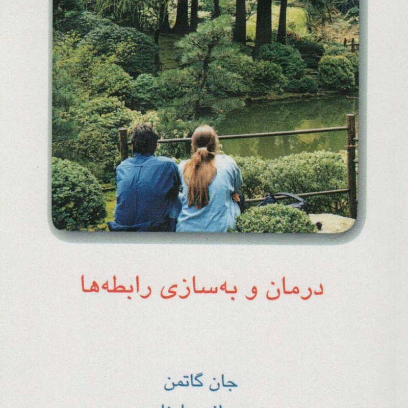 درمان و به سازی رابطه ها 2