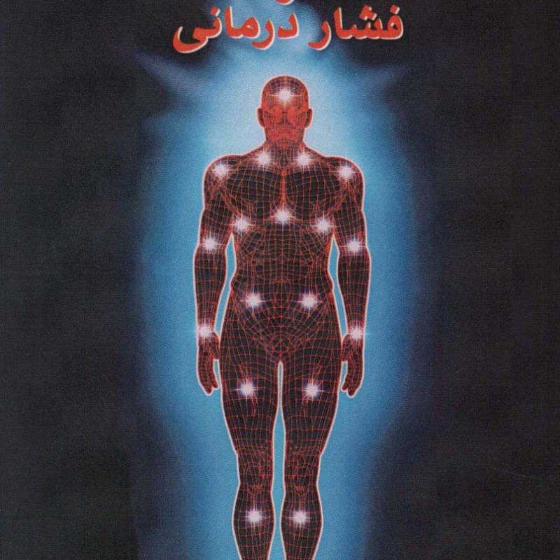 کتاب هنر ماساژ و فشار درمانی