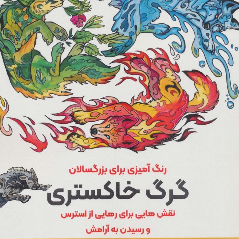 کتاب گرگ خاسترینقش هایی برای رهایی از استرس و رسیدن به آرامش