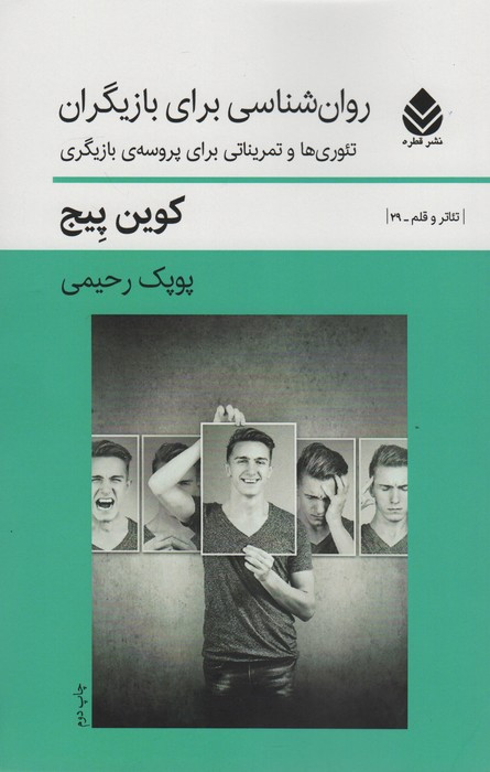 کتاب روان شناسی بزای بازیگران