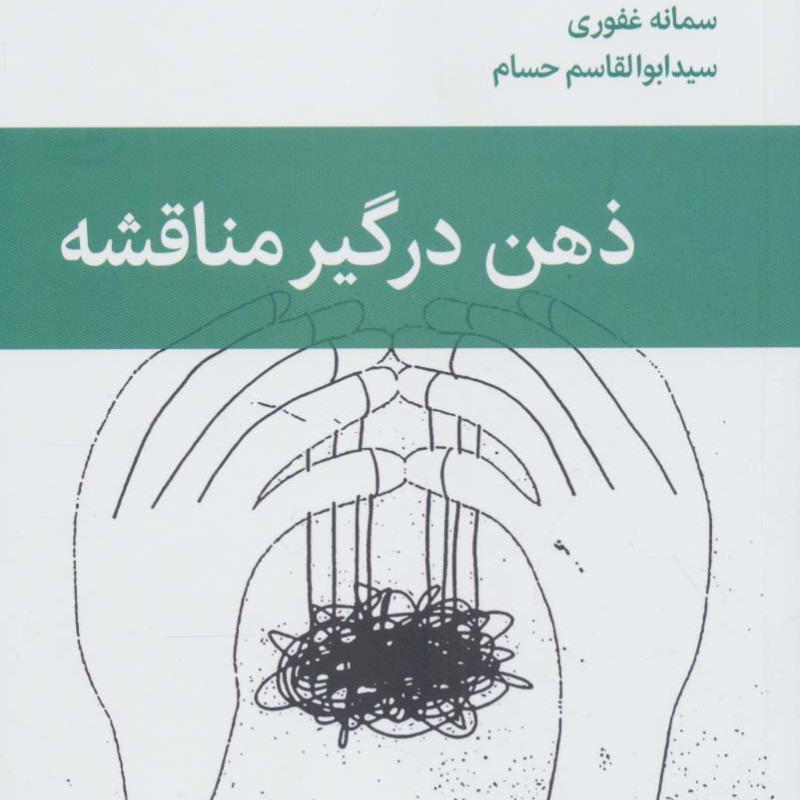 ذهن درگیر مناقشه