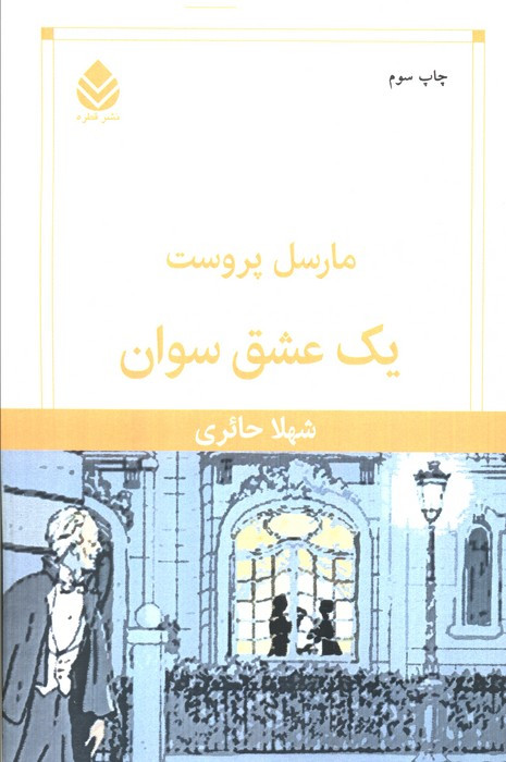 یک عشق سوان