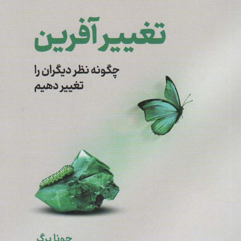 تغییر آفرین