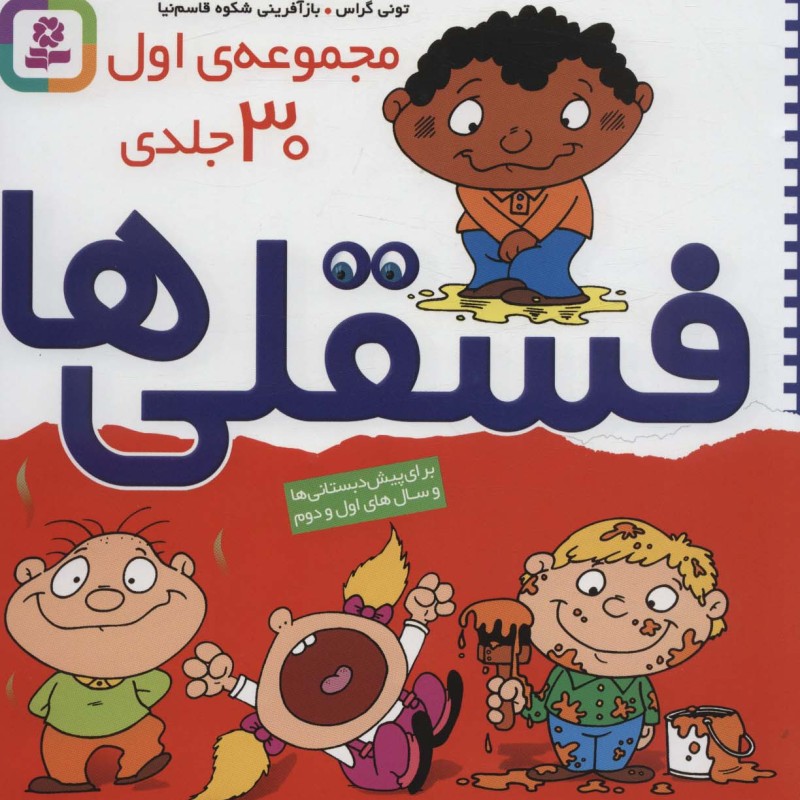 مجموعه اول فسقلی ها 1