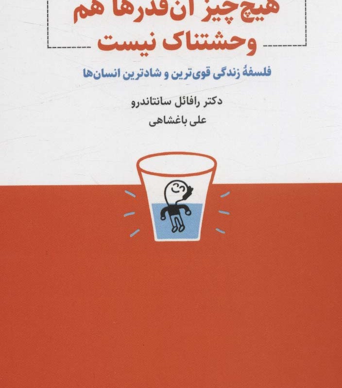 هیچ چیز آن قدرها هم وحشتناک نیست