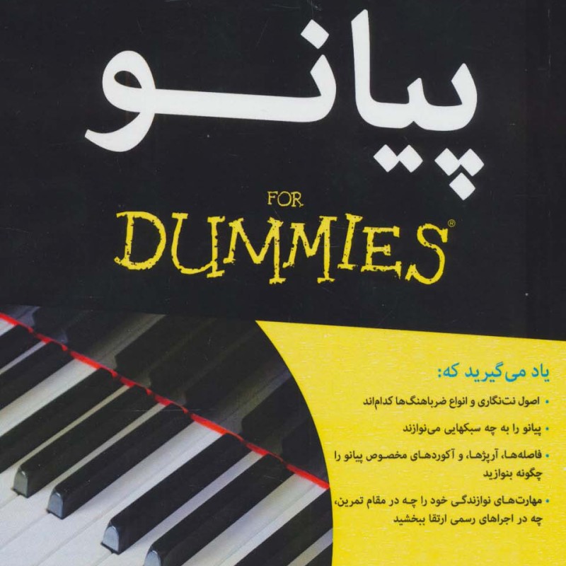 پیانو نشر آوند دانش