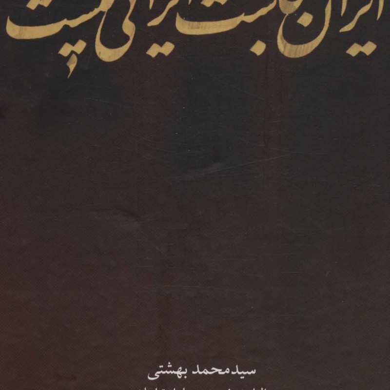 ایران کجاست ایرانی کیست