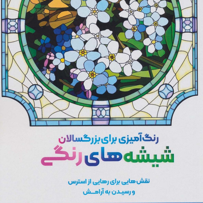 کتاب شیشه های رنگینقش هایی برای رهایی از استرس و رسیدن به آرامش