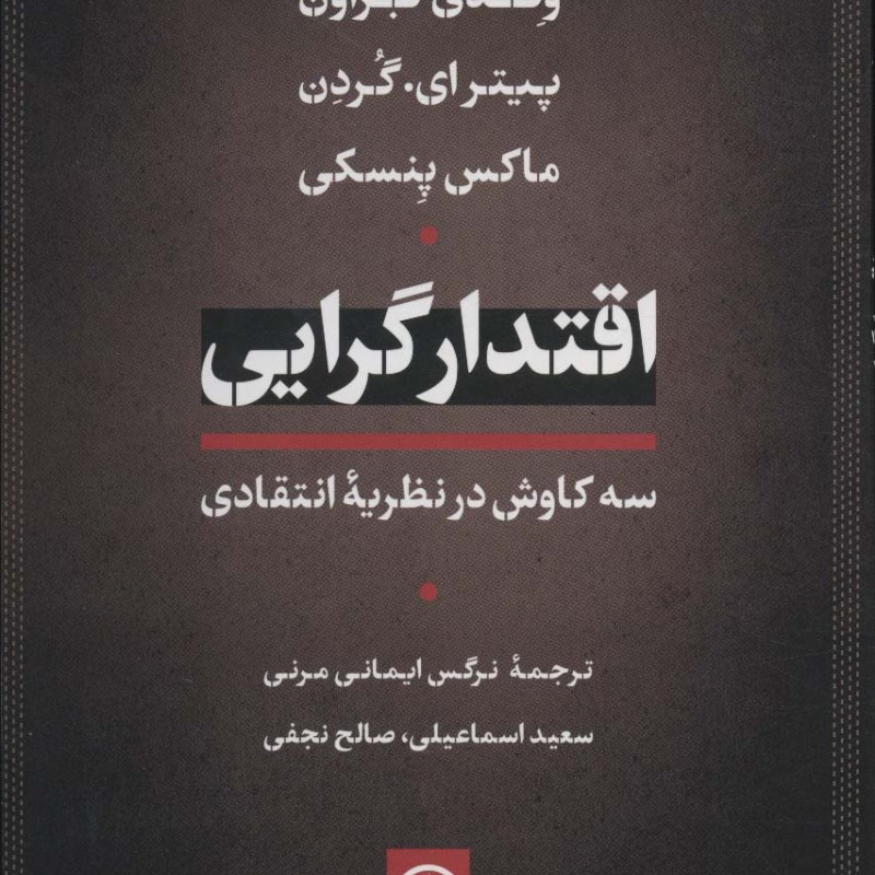 اقتدار گرایی