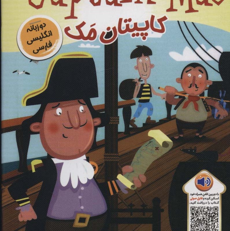 کاپیتان مک