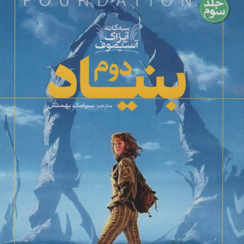بنیاد دوم نشر کتاب آمه