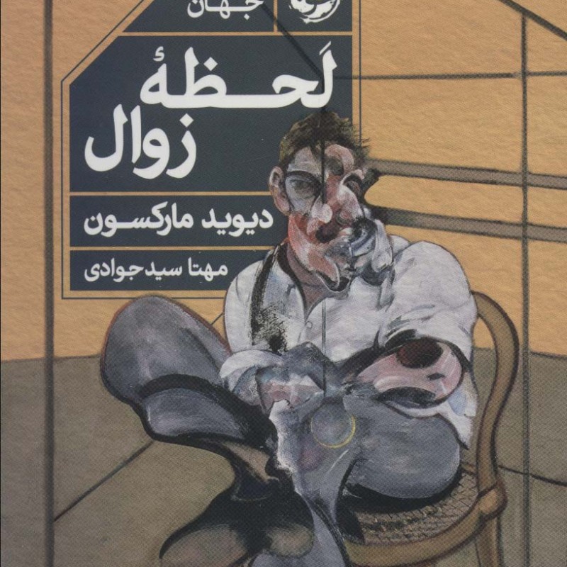 لحظه زوال
