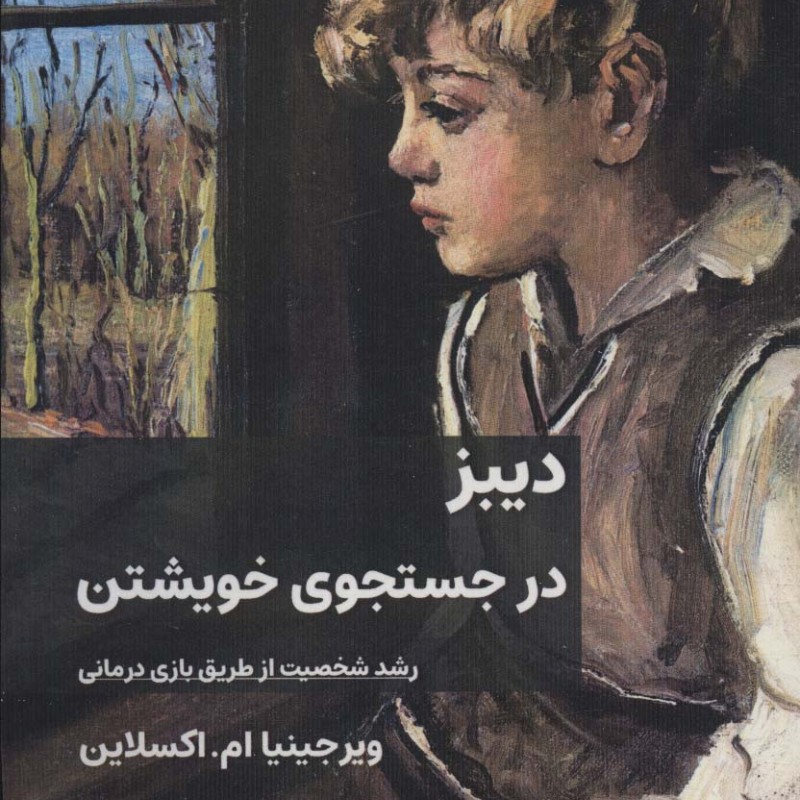 دیبز در جستجوی خویشتن