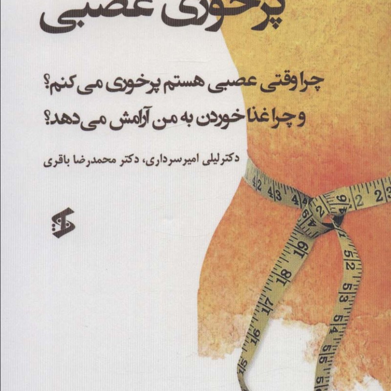 پرخوری عصبی نشر وانیا