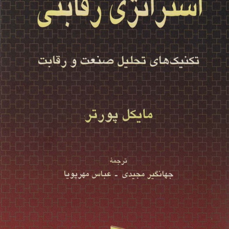 استراتژی رقابتی