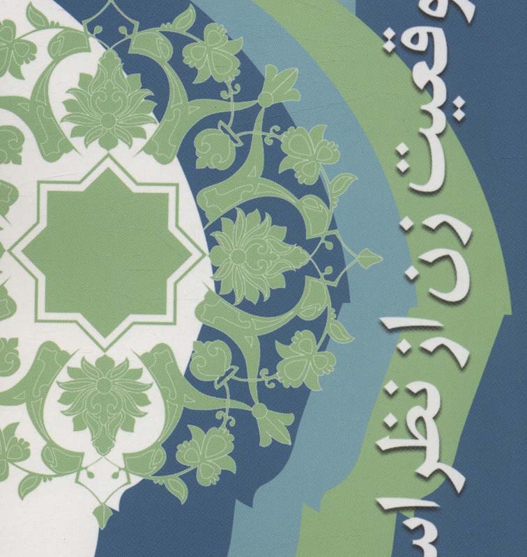 موقعیت زن از نظر اسلام