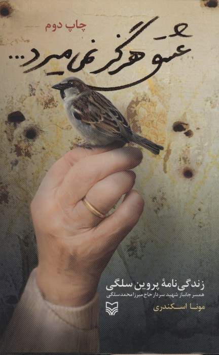 عشق هرگز نمی میرد نشر سوره مهر