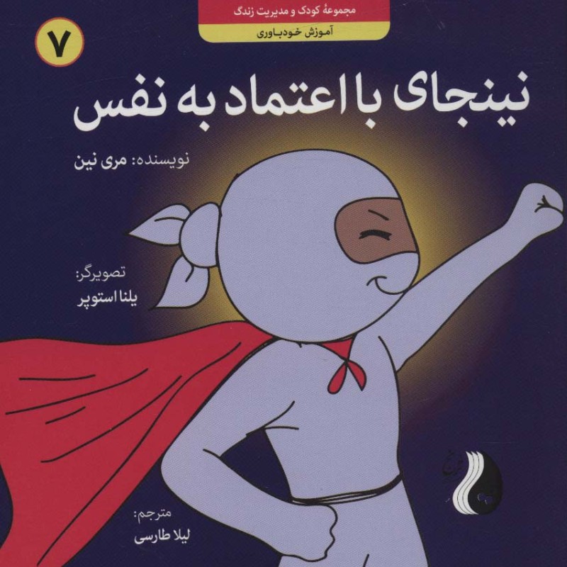 نینجای با اعتماد به نفس