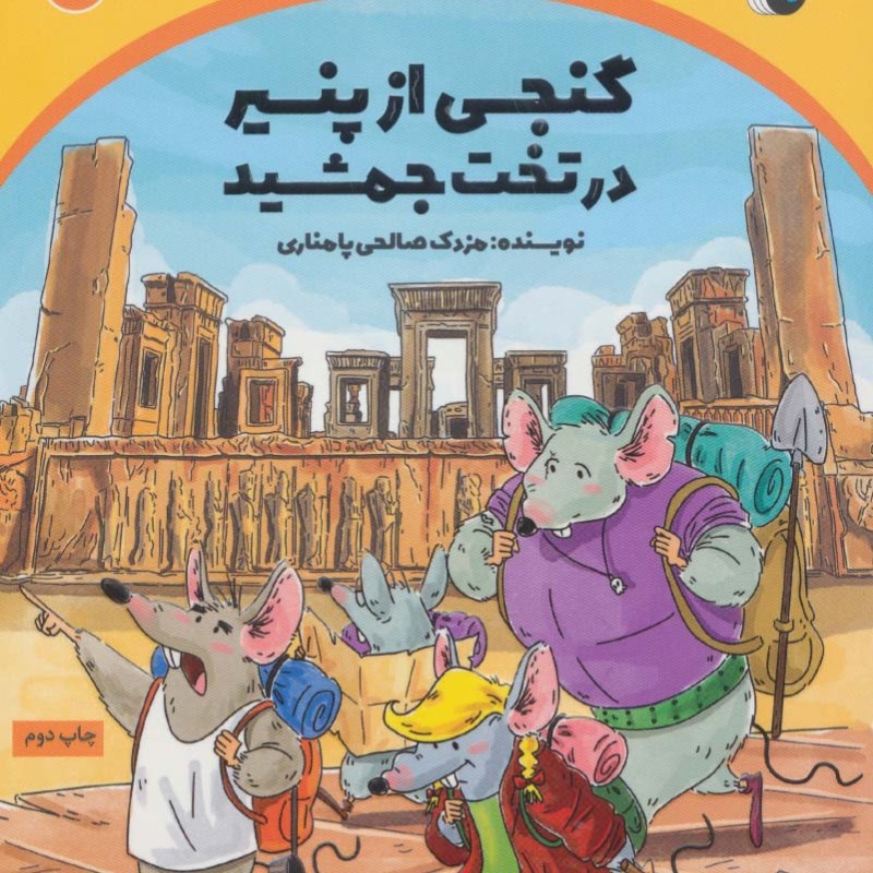 گنجی از پنیر در تخت جمشید