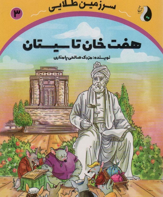 هفت خان تا سیستان