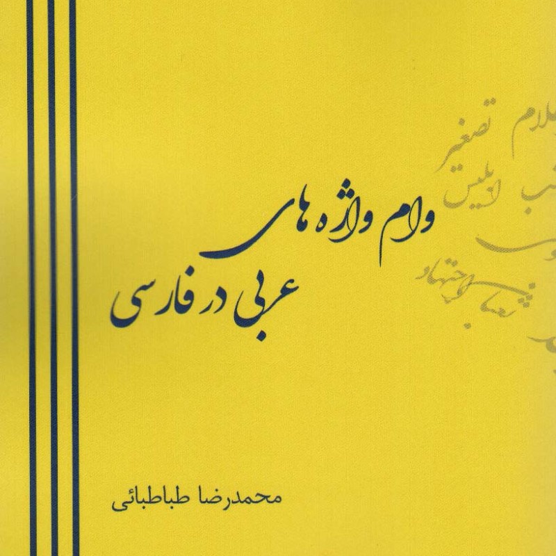 وام واژه های عربی در فارسی