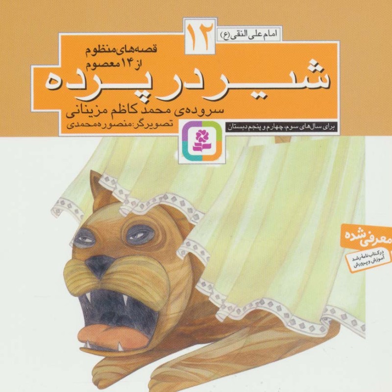 شیر در پرده