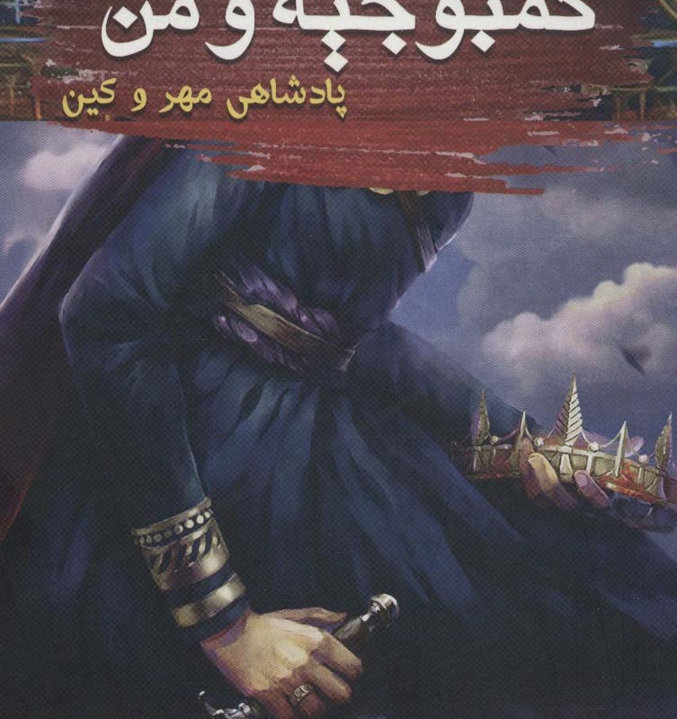 کمبوجیه و من