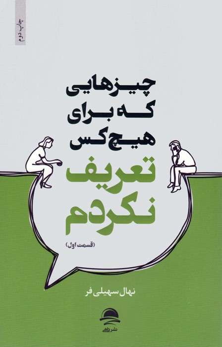 چیزهایی که برای هیچ کس تعریف نکردم 1