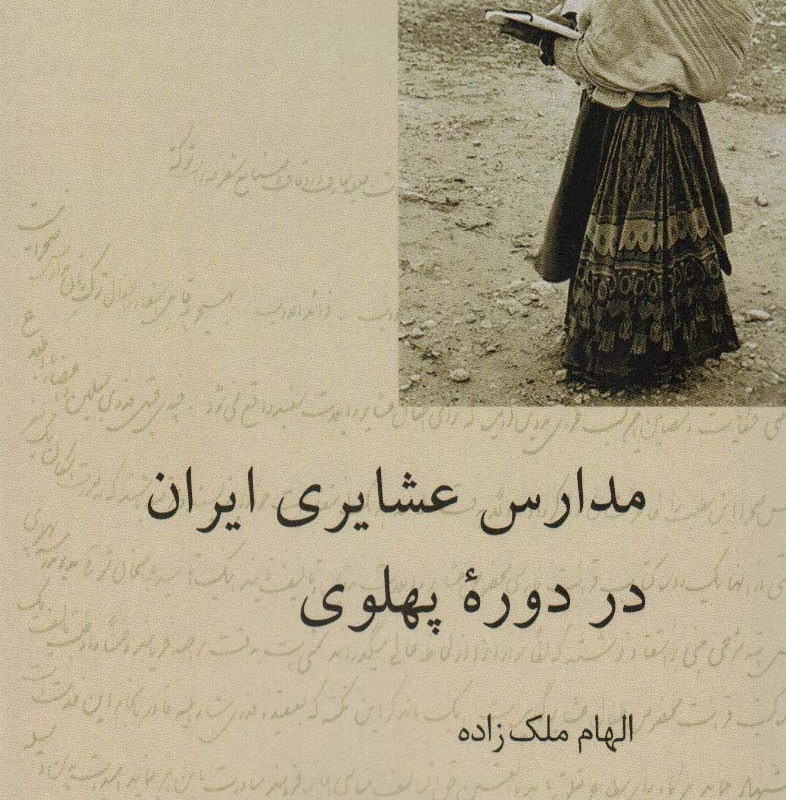 کتاب مدارس عشایری ایران در دوره پهلوی
