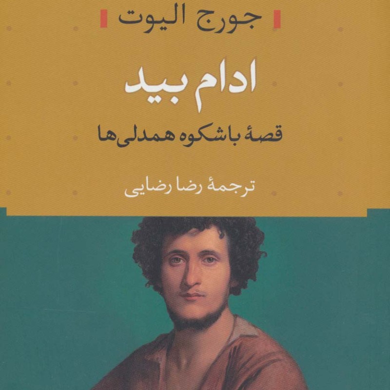 ادام بید نشر نی