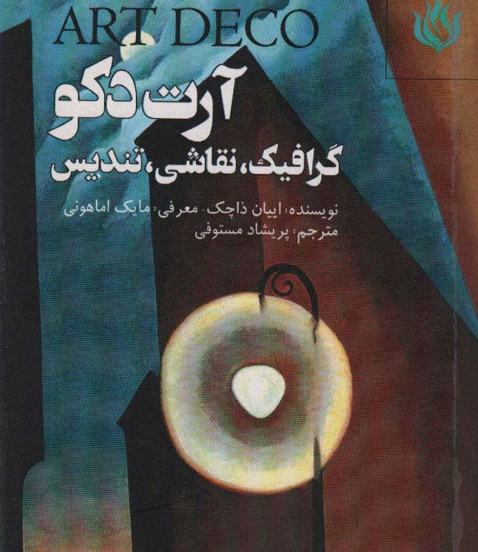 آرت دکو گرافیک نقاشی تندیس